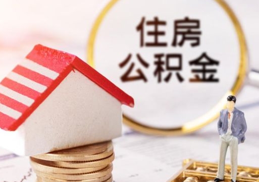 东营个人的住房公积金怎么提取（个人如何提取住房公积金的钱）