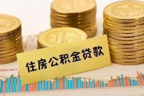 东营离职后多久能取出公积金里面的钱（离职后多久可以把公积金全部取出来）