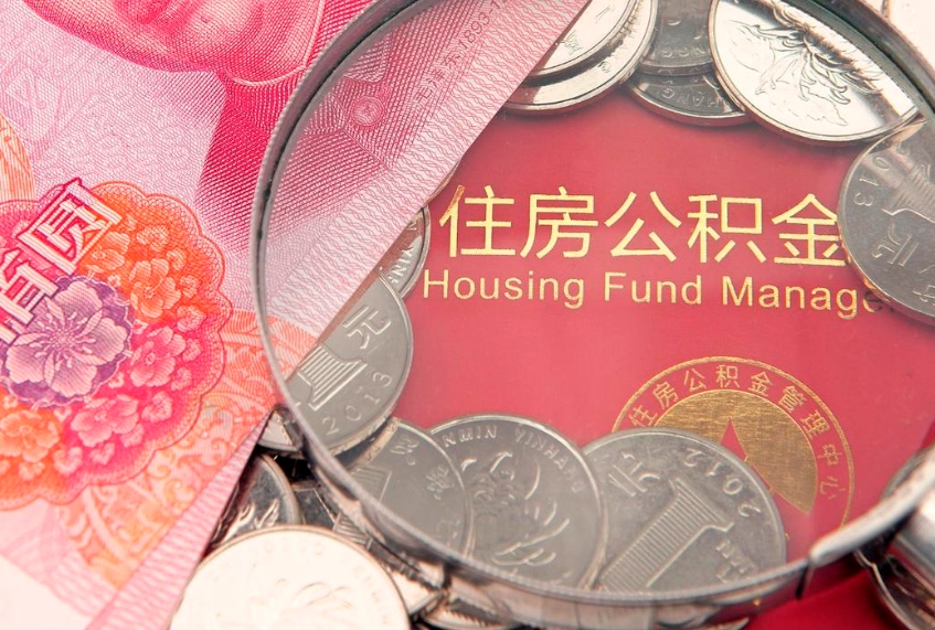 东营公积金提出来影响房贷吗（公积金提取的话影响贷款吗）