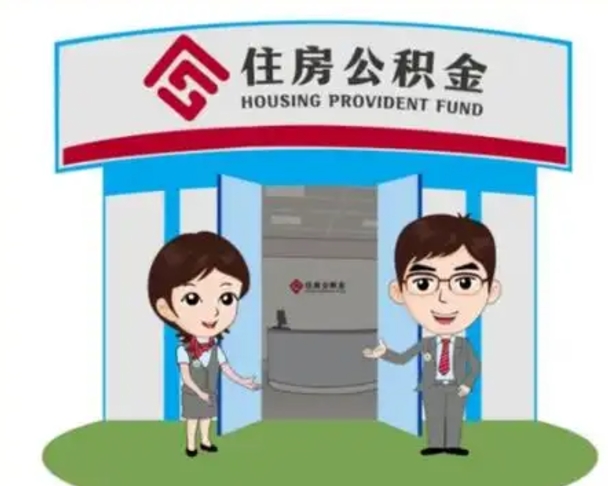 东营装修可以用住房公积金么（装修能使用公积金吗）