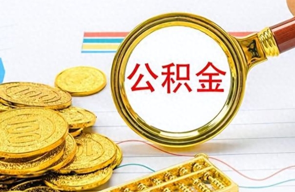 东营公积金提出来花可以吗（公积金的钱提出来还可以贷款吗）